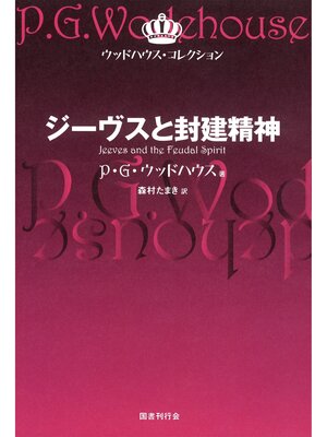 それゆけ、ジーヴス - Obihiro City Library - OverDrive